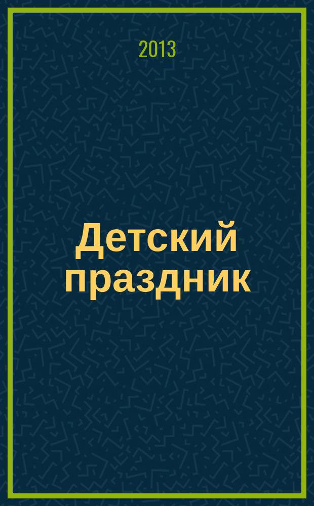 Детский праздник