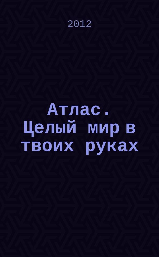 Атлас. Целый мир в твоих руках : еженедельное издание. Вып. 135