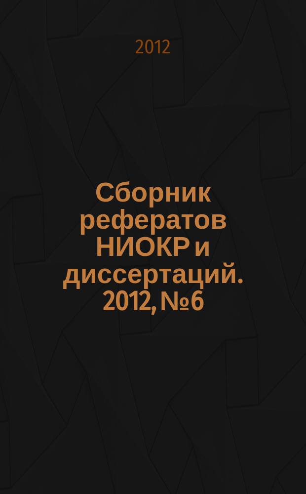 Сборник рефератов НИОКР и диссертаций. 2012, № 6