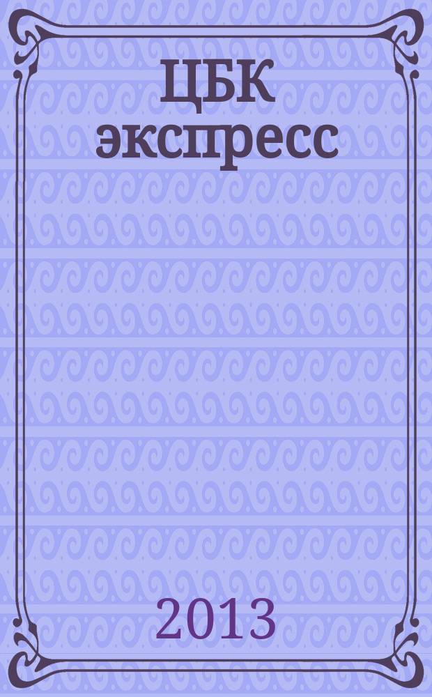 ЦБК экспресс : независимое информационно-коммерческое приложение к журналу "ЦБК". 2013, № 1 (509)