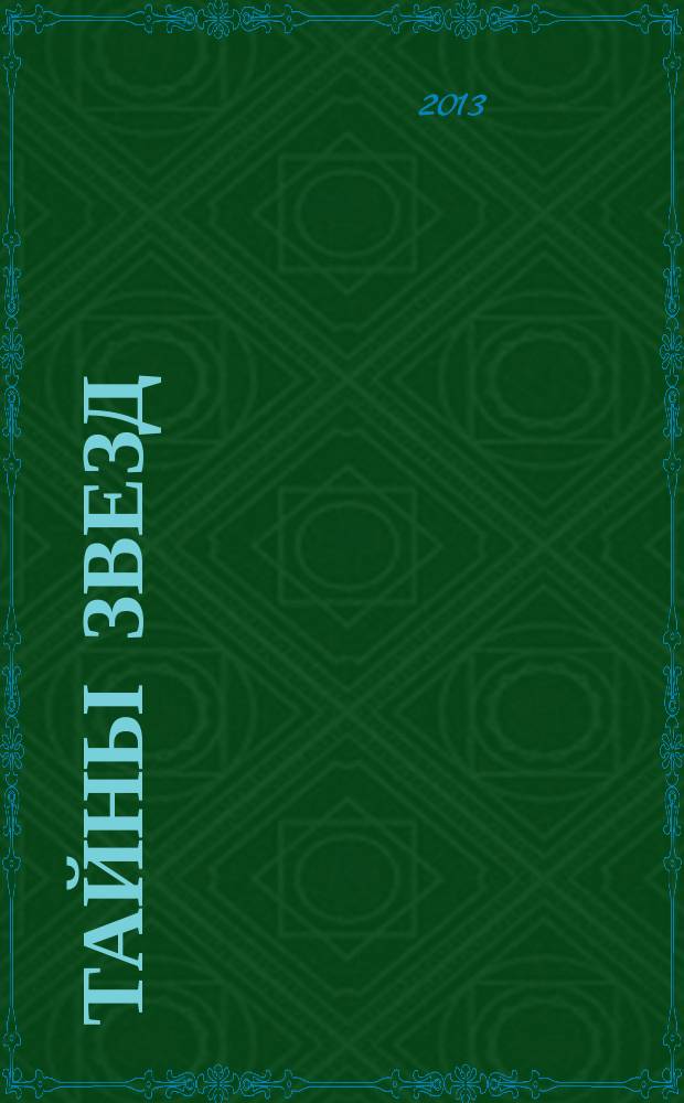 Тайны звезд : еженедельный журнал. 2013, спецвып. : Книга памяти 2012
