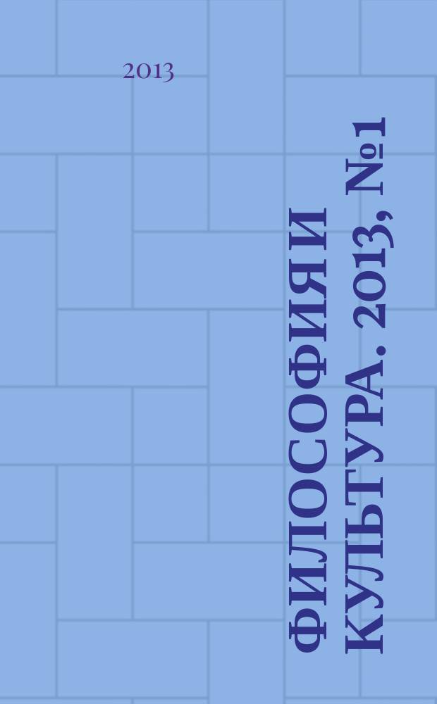 Философия и культура. 2013, № 1 (61)