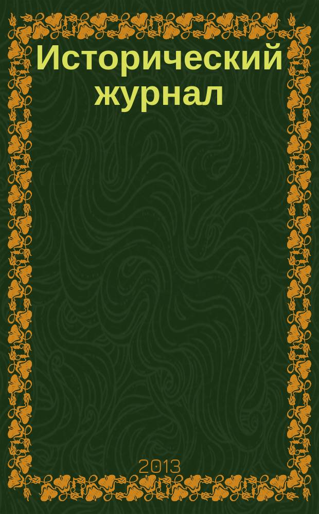 Исторический журнал: научные исследования. 2013, № 1 (13)
