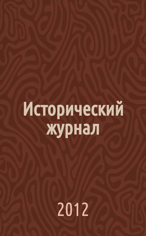 Исторический журнал: научные исследования. 2012, № 6 (12)