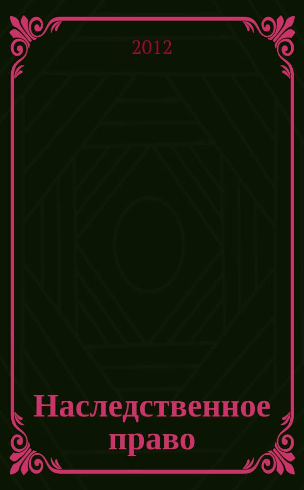Наследственное право : научно-практическое и информационное издание. 2012, № 4