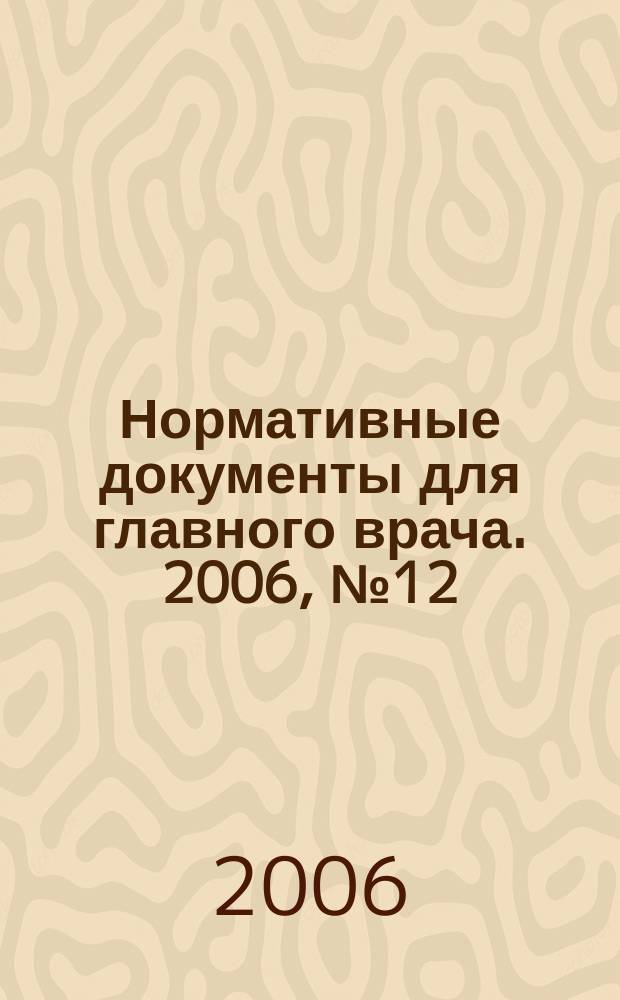 Нормативные документы для главного врача. 2006, № 12 (18)