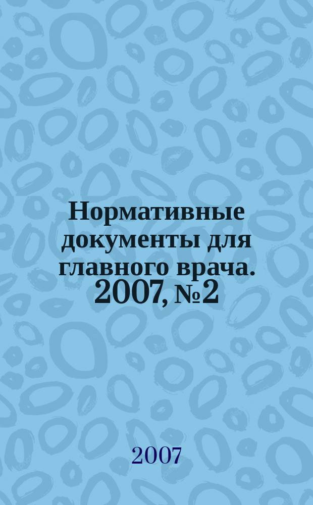 Нормативные документы для главного врача. 2007, № 2 (20)