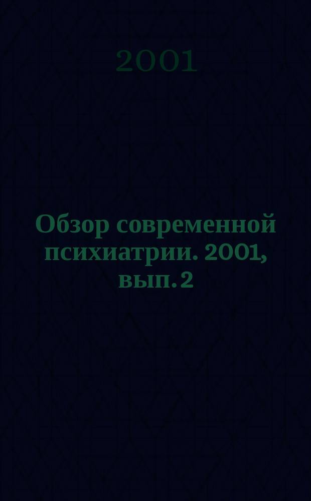 Обзор современной психиатрии. 2001, вып. 2 (10)