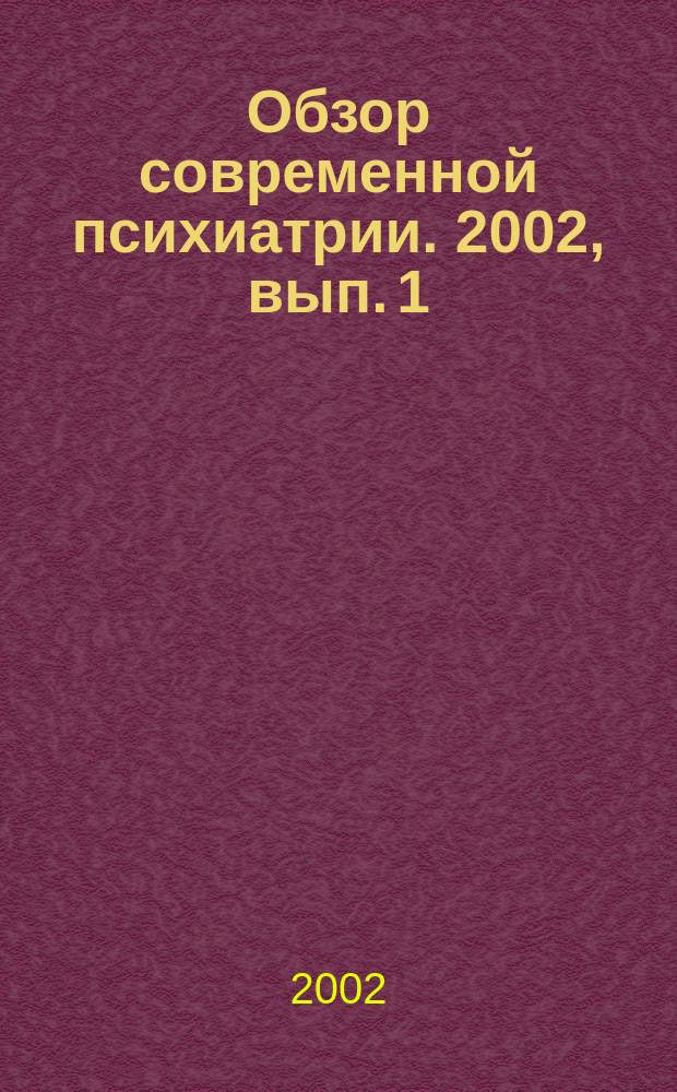 Обзор современной психиатрии. 2002, вып. 1 (13)