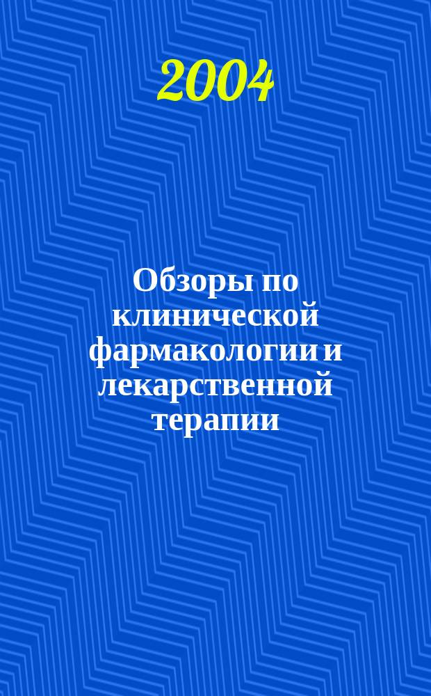 Обзоры по клинической фармакологии и лекарственной терапии : Рецензируемый науч.-практ. журн. Ежекв. изд. Т. 3, № 4