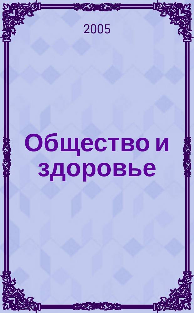 Общество и здоровье : Ежемес. информ.-аналит. альм. Всерос. социол. изд. в поддержку социал. сферы. 2005, № 2 (17)