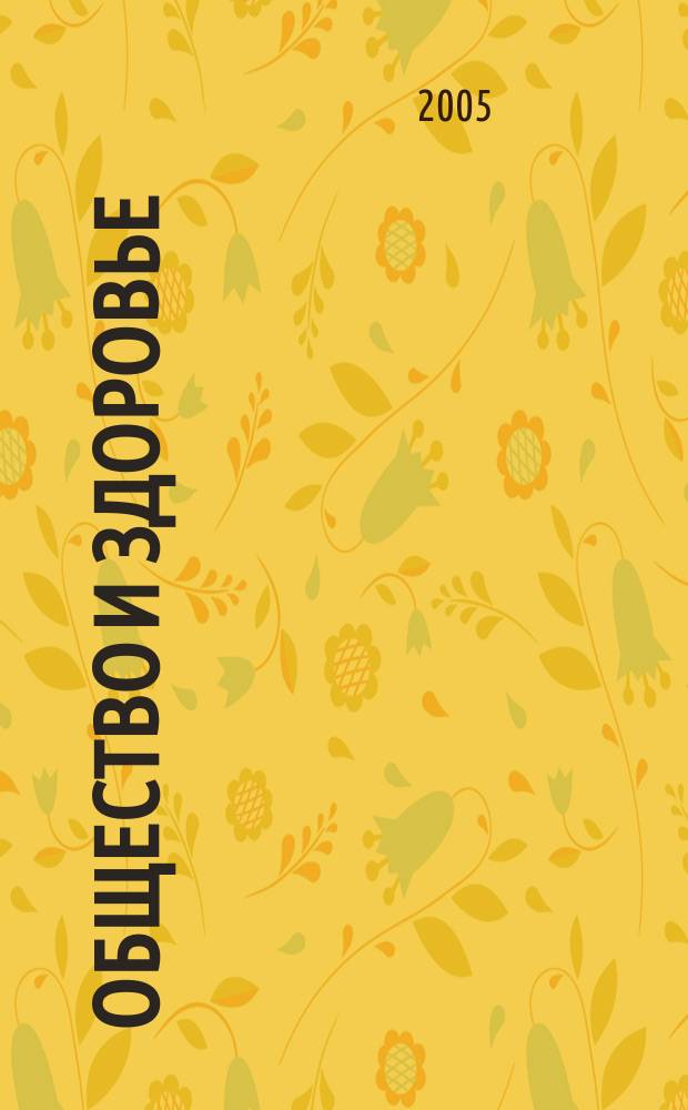 Общество и здоровье : Ежемес. информ.-аналит. альм. Всерос. социол. изд. в поддержку социал. сферы. 2005, № 3 (18)