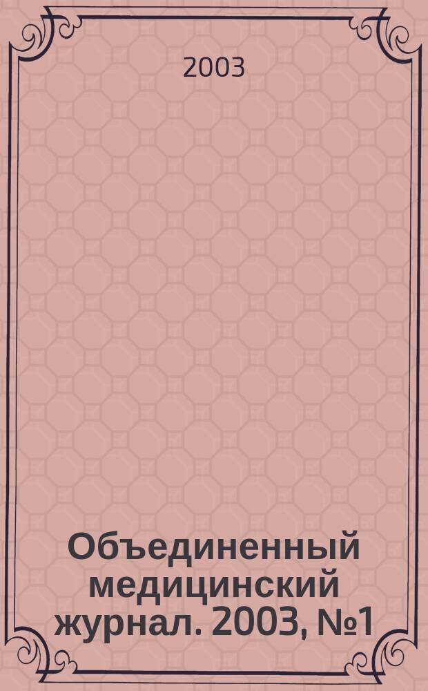 Объединенный медицинский журнал. 2003, № 1 (4)