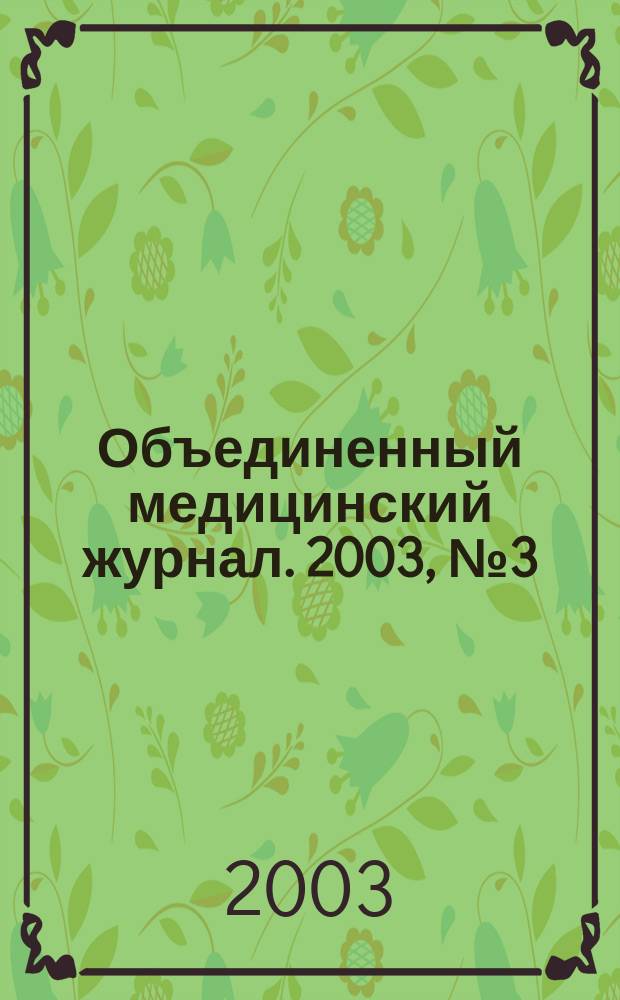 Объединенный медицинский журнал. 2003, № 3 (6)