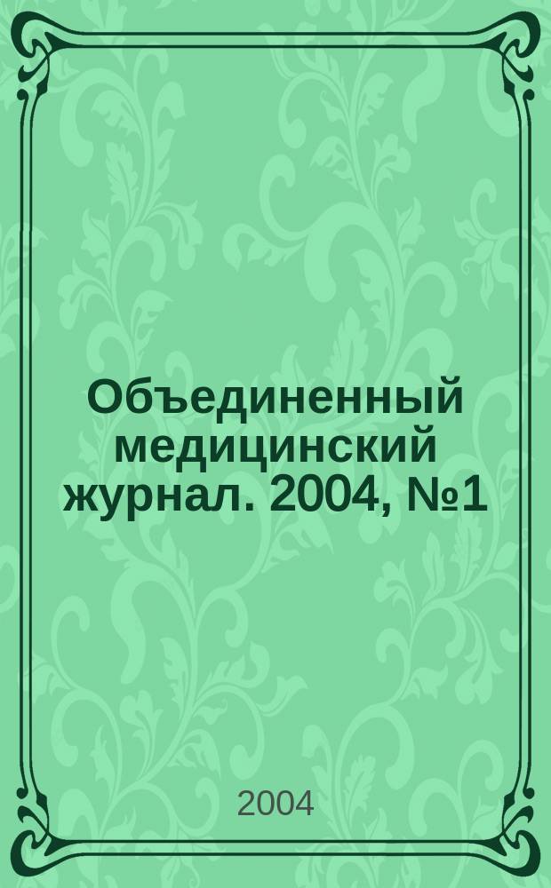 Объединенный медицинский журнал. 2004, № 1 (7)