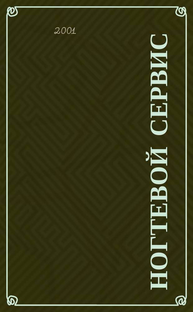 Ногтевой сервис : Прил. к рус. изд. "Les nouvelles esthétiques". 2001, 3