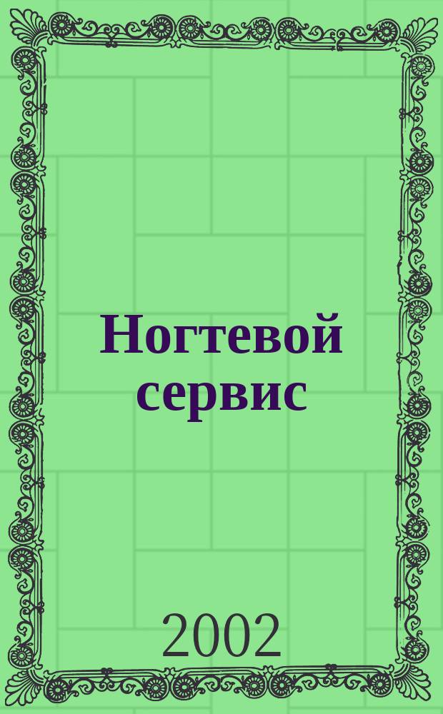 Ногтевой сервис : Прил. к рус. изд. "Les nouvelles esth&eacute;tiques". 2002, 1
