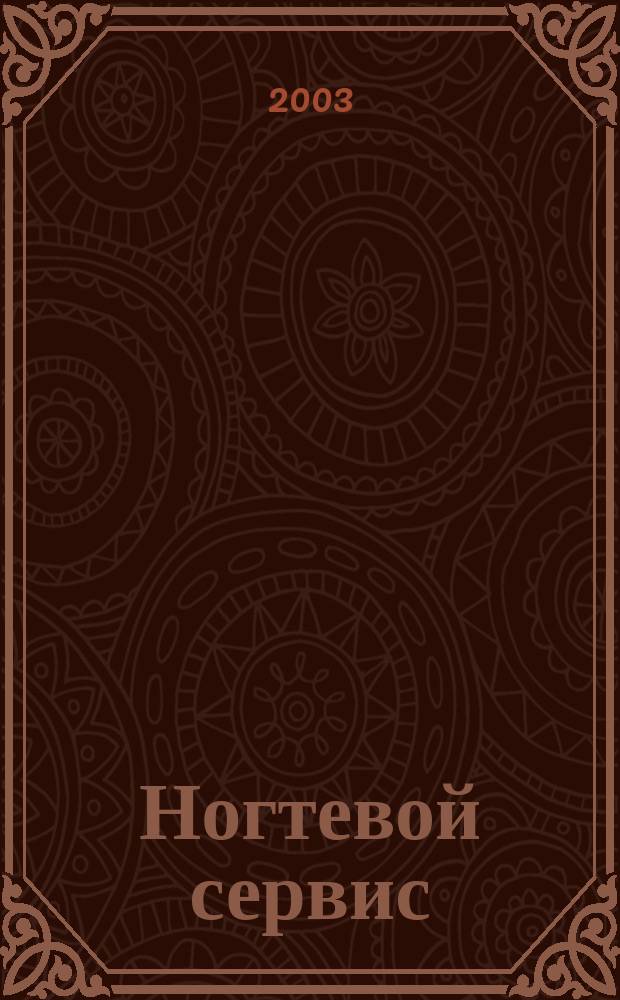 Ногтевой сервис : Прил. к рус. изд. "Les nouvelles esthétiques". 2003, 3