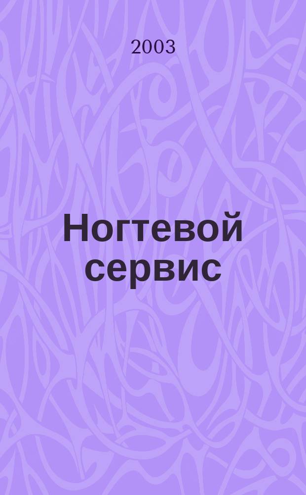 Ногтевой сервис : Прил. к рус. изд. "Les nouvelles esthétiques". 2003, 4