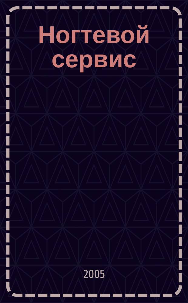Ногтевой сервис : Прил. к рус. изд. "Les nouvelles esthétiques". 2005, 3