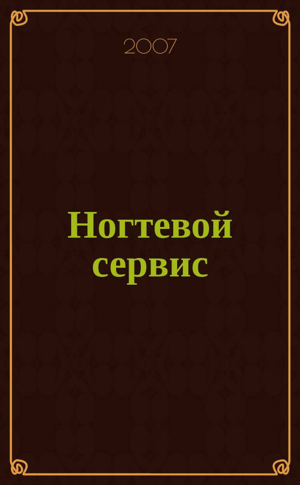 Ногтевой сервис : Прил. к рус. изд. "Les nouvelles esthétiques". 2007, 2