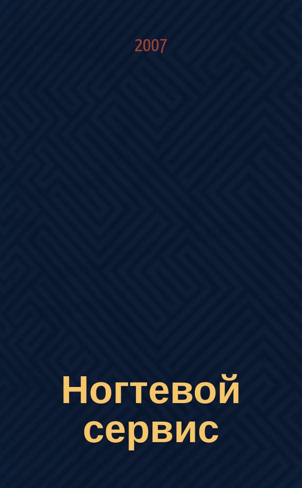 Ногтевой сервис : Прил. к рус. изд. "Les nouvelles esth&eacute;tiques". 2007, 3