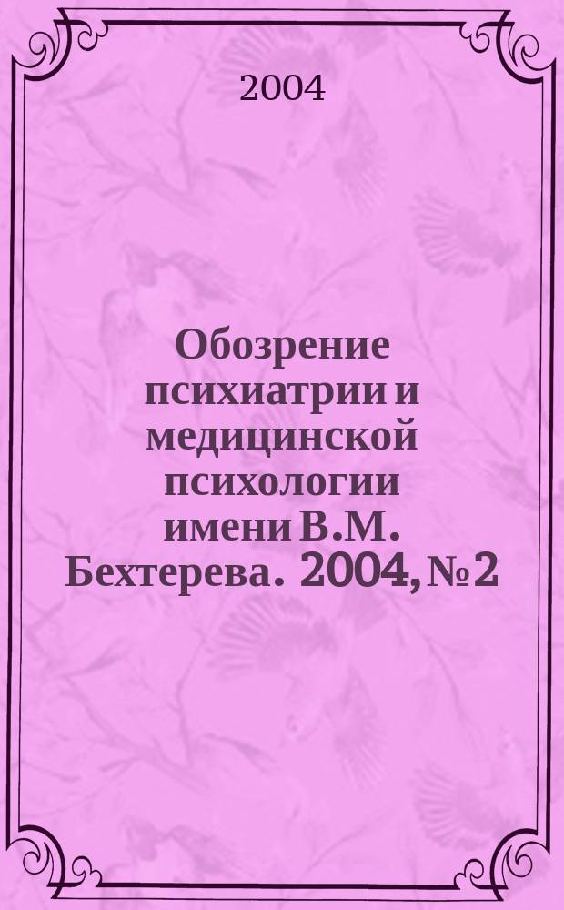 Обозрение психиатрии и медицинской психологии имени В.М. Бехтерева. 2004, № 2