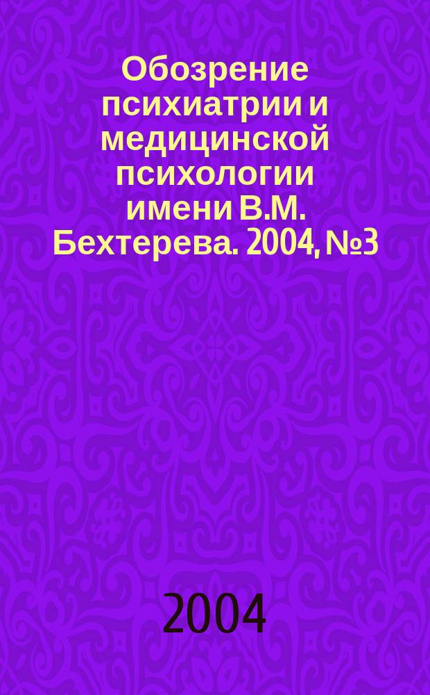 Обозрение психиатрии и медицинской психологии имени В.М. Бехтерева. 2004, № 3