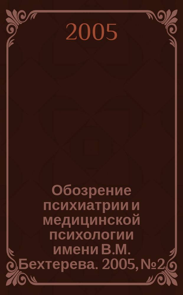 Обозрение психиатрии и медицинской психологии имени В.М. Бехтерева. 2005, № 2