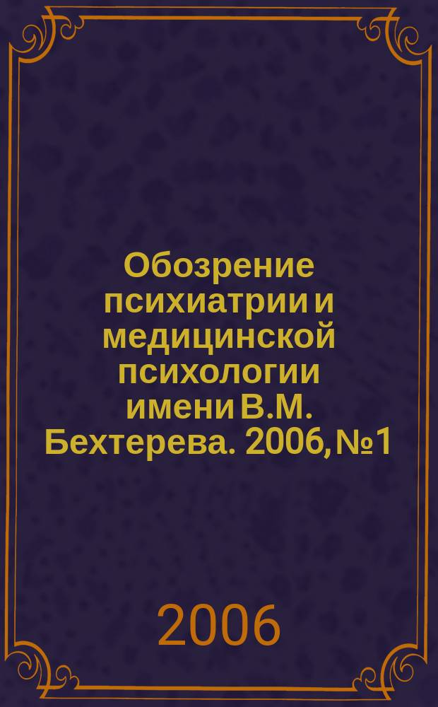 Обозрение психиатрии и медицинской психологии имени В.М. Бехтерева. 2006, № 1