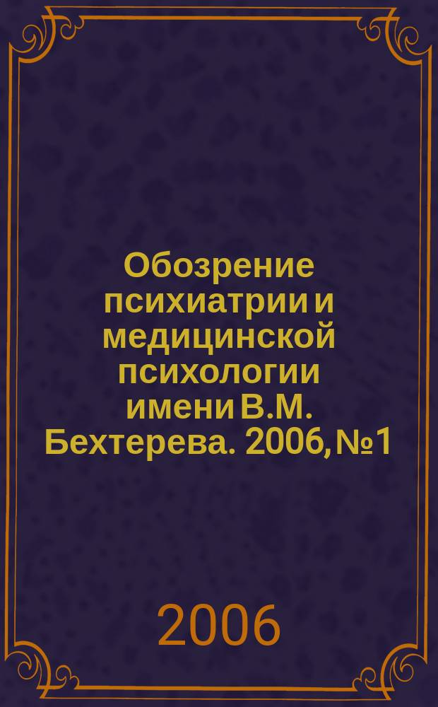 Обозрение психиатрии и медицинской психологии имени В.М. Бехтерева. 2006, № 1