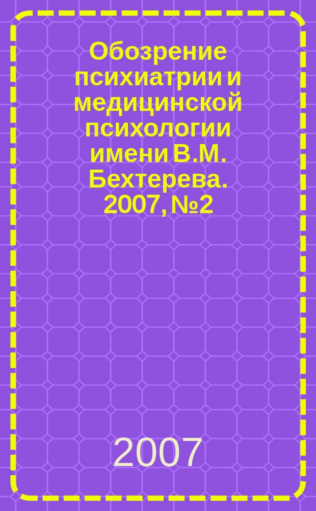 Обозрение психиатрии и медицинской психологии имени В.М. Бехтерева. 2007, № 2