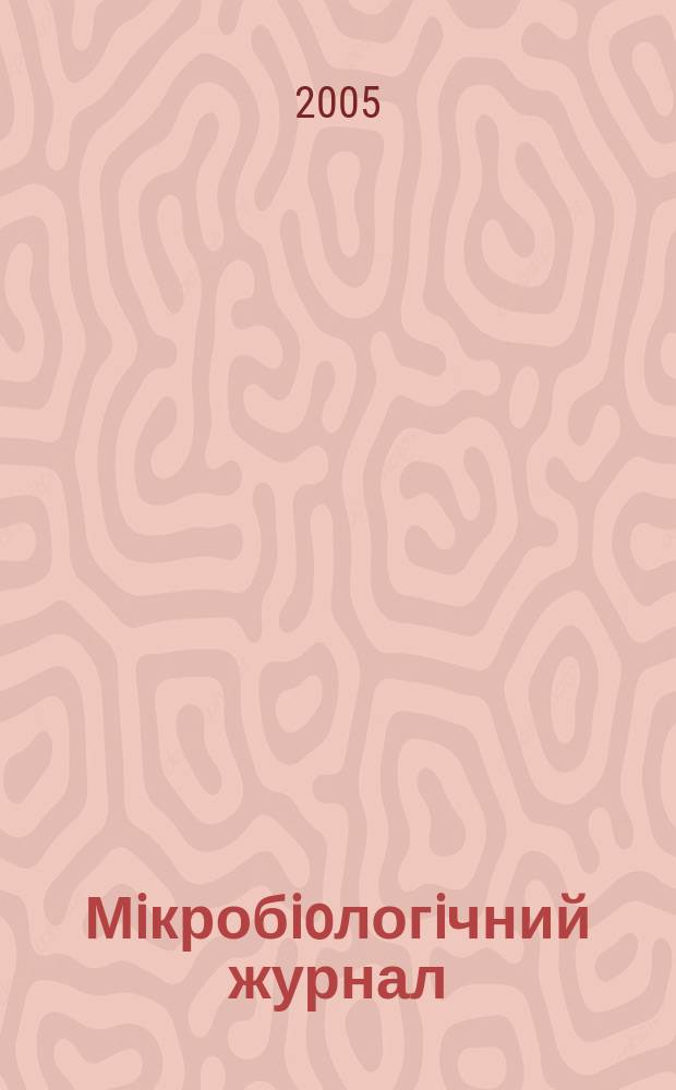 Мiкробioлогiчний журнал : Наук. журн. Т. 67, № 2