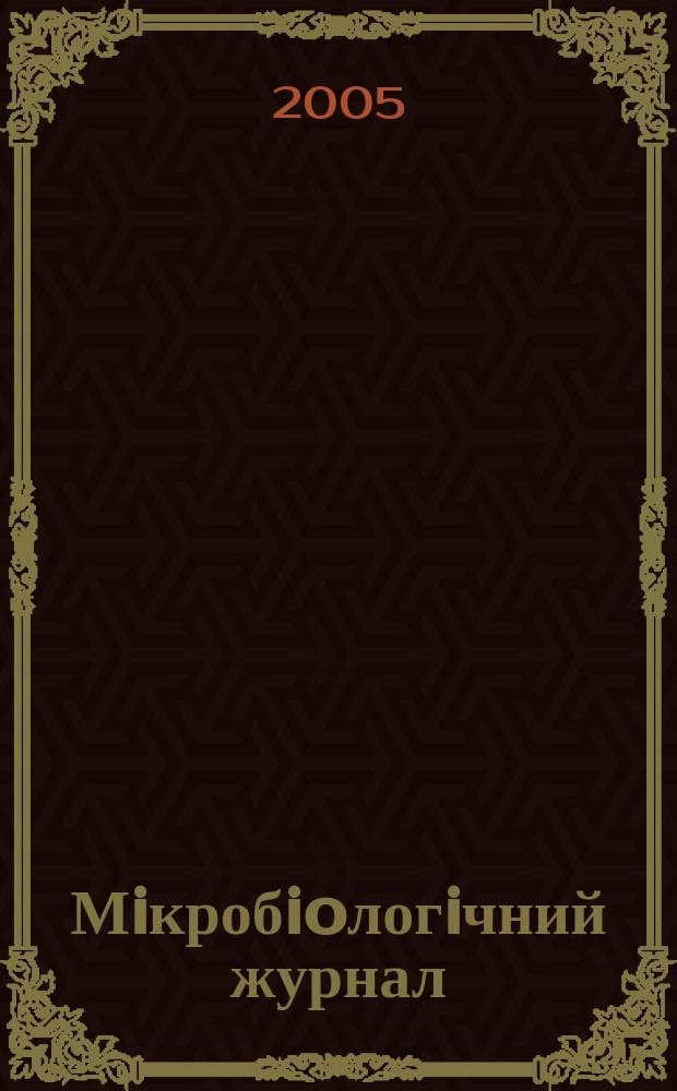 Мiкробioлогiчний журнал : Наук. журн. Т. 67, № 4