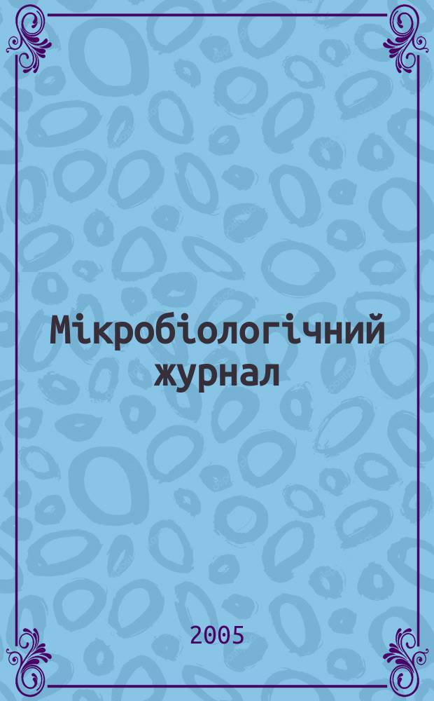 Мiкробioлогiчний журнал : Наук. журн. Т. 67, № 5