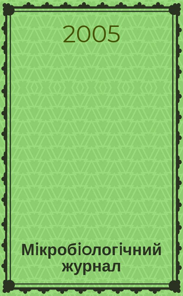 Мiкробioлогiчний журнал : Наук. журн. Т. 67, № 6