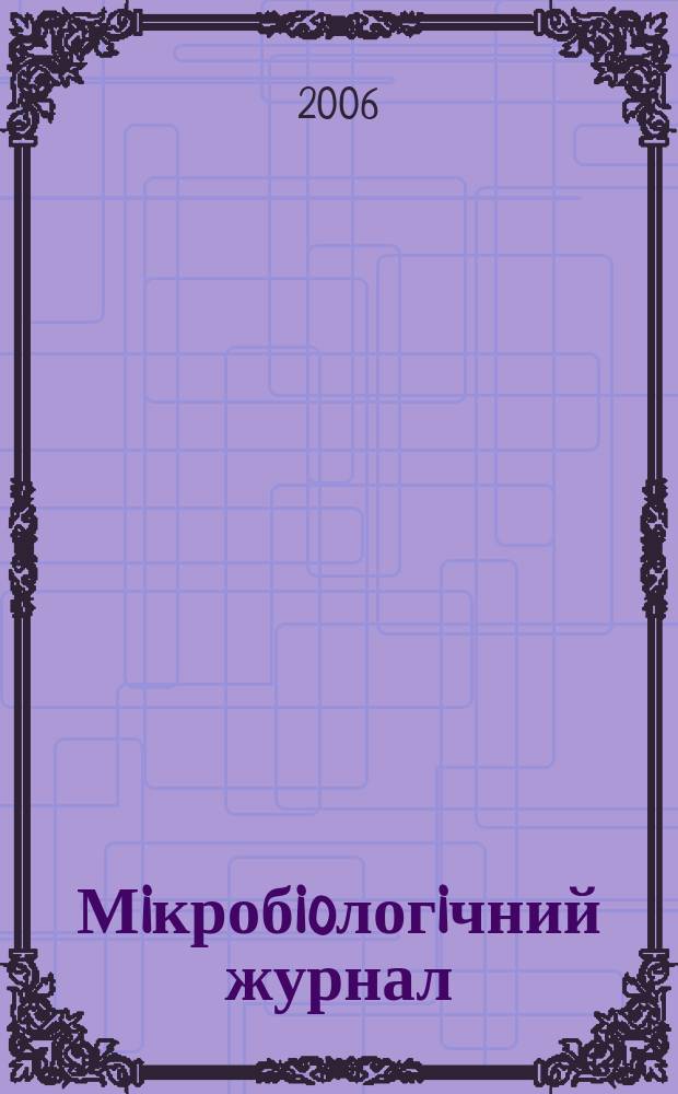 Мiкробioлогiчний журнал : Наук. журн. Т. 68, № 4