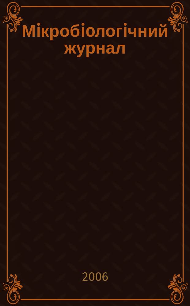 Мiкробioлогiчний журнал : Наук. журн. Т. 68, № 6