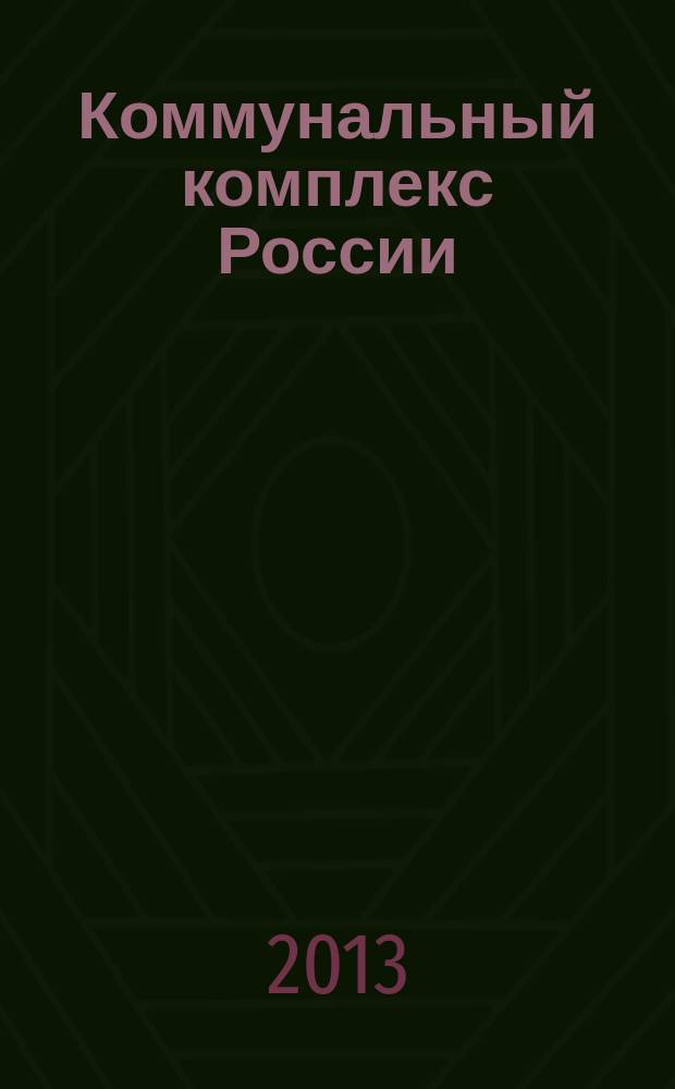 Коммунальный комплекс России : ежемесячный информационно-аналитический деловой иллюстрированный журнал. 2013, № 2 (104)