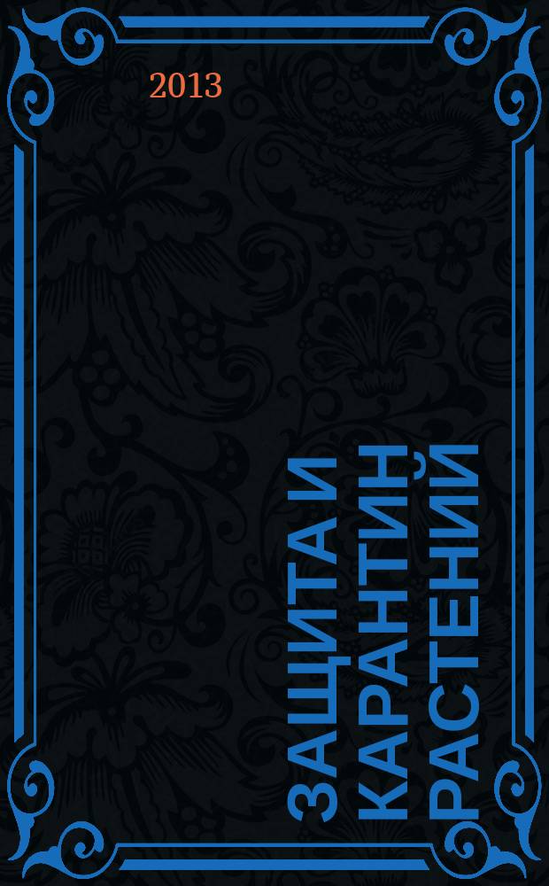 Защита и карантин растений : Ежемес. журн. для специалистов, ученых и практиков. 2013, № 2