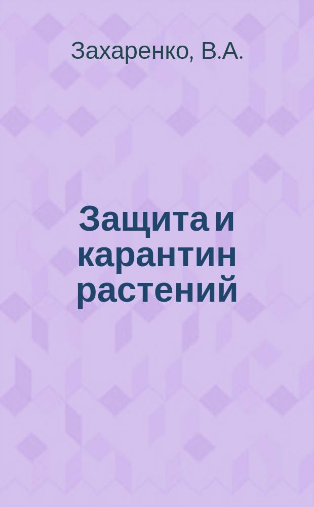 Защита и карантин растений : Ежемес. журн. для специалистов, ученых и практиков. Прил. к 2013, № 1 : Нанофитосанитария: сегодня и завтра