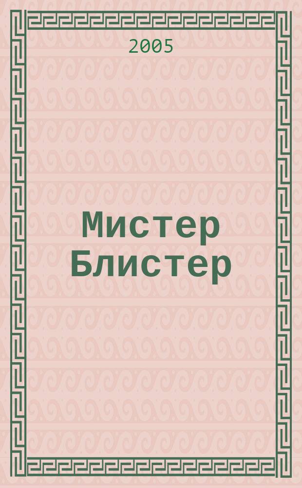 Мистер Блистер : Попул. и полез. журн. для аптекарей. 2005, № 11 (50)