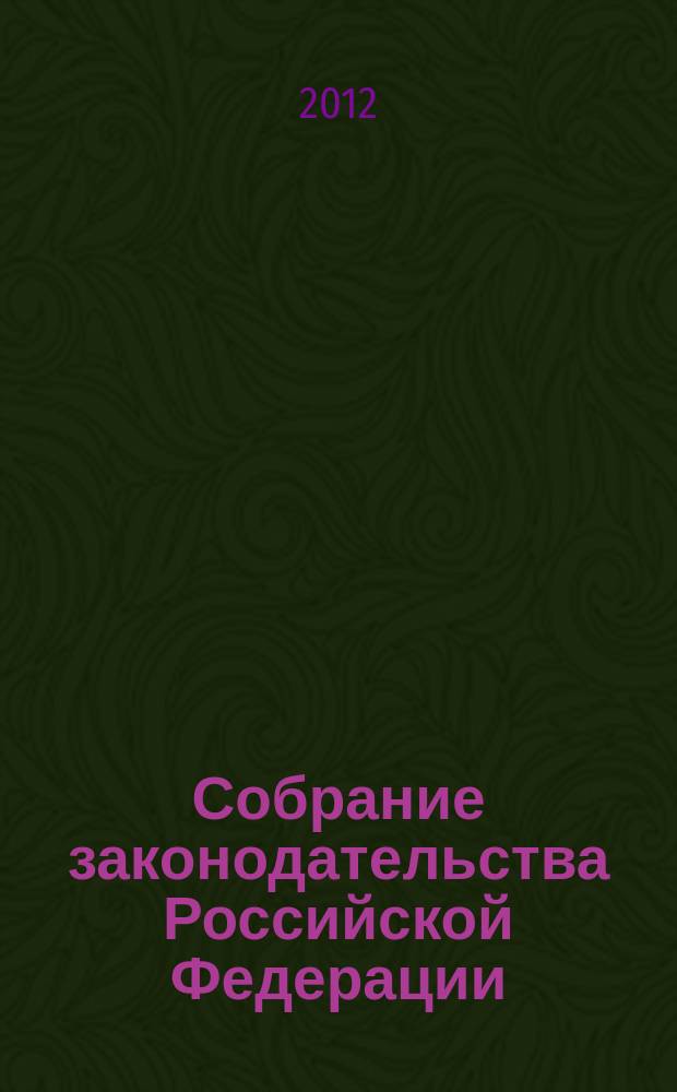 Собрание законодательства Российской Федерации : Еженед. офиц. изд. Администрации Президента Рос. Федерации. 2012, № 53, ч. 3
