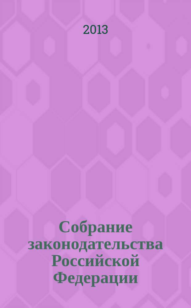 Собрание законодательства Российской Федерации : Еженед. офиц. изд. Администрации Президента Рос. Федерации. 2013, № 3