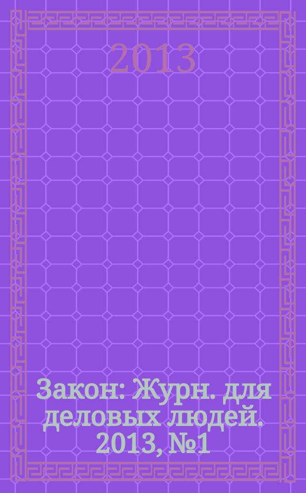 Закон : Журн. для деловых людей. 2013, № 1