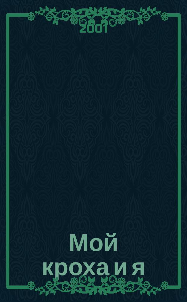 Мой кроха и я : Лиценз. журн. Изд. дома ОВА-Пресс с практ. советами для родителей. 2001, № 7/8 (68)