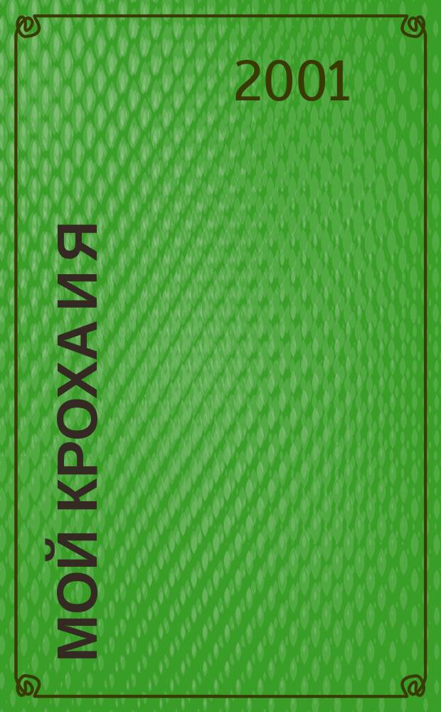 Мой кроха и я : Лиценз. журн. Изд. дома ОВА-Пресс с практ. советами для родителей. 2001, № 10 (70)