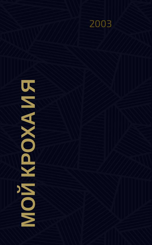 Мой кроха и я : Лиценз. журн. Изд. дома ОВА-Пресс с практ. советами для родителей. 2003, № 12 (94)