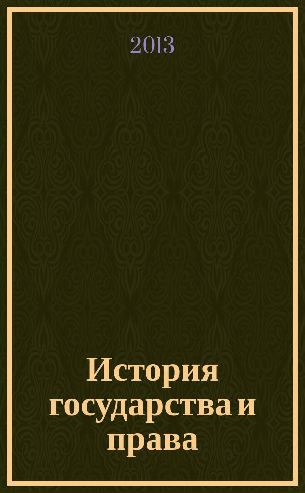 История государства и права : Федерал. журн. Науч.-правовое изд. 2013, № 3