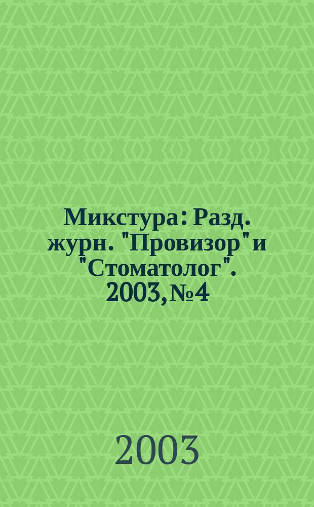Микстура : Разд. журн. "Провизор" и "Стоматолог". 2003, № 4